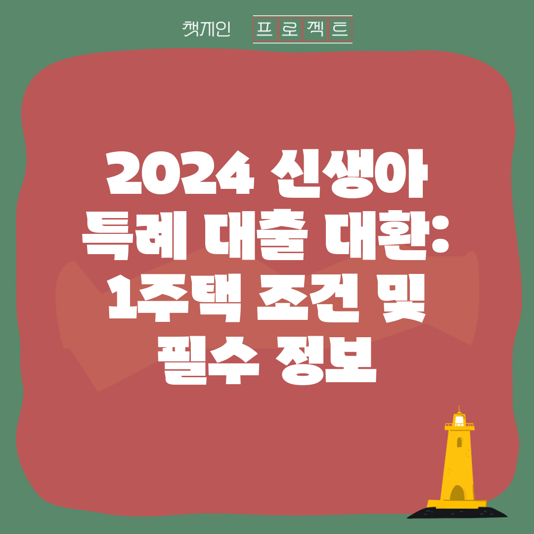2024 신생아 특례 대출 대환 1주택 조건 및 필수