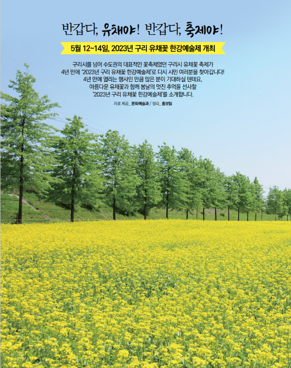 2023 구리 유채꽃 축제(한강 예술제)
