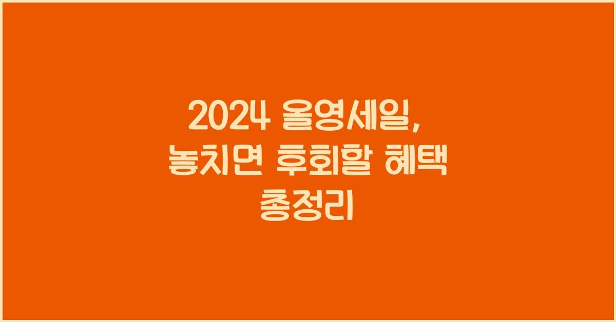 올영세일