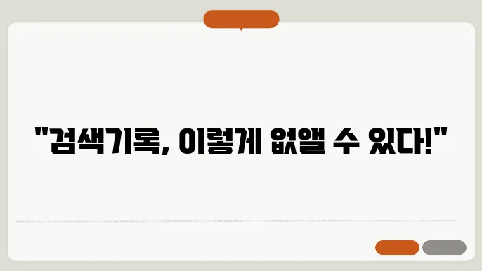유튜브 검색기록 삭제