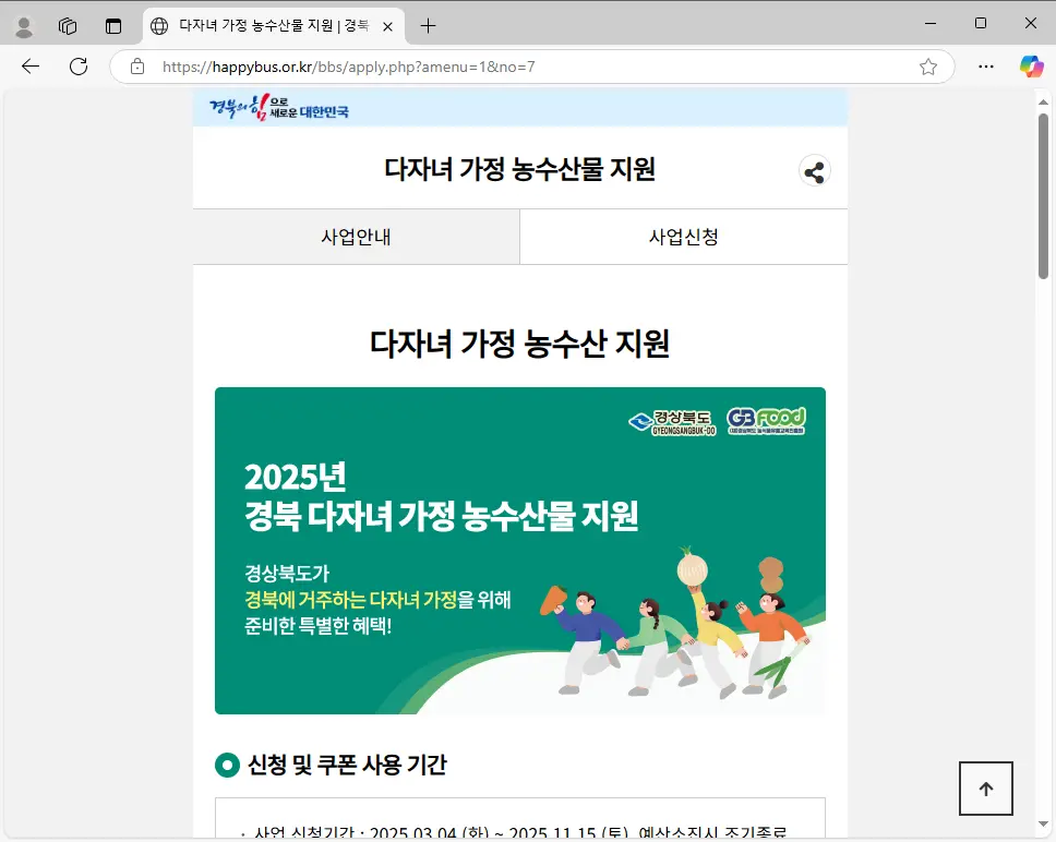 경상북도-다자녀-가정-농수산물-지원-신청-2