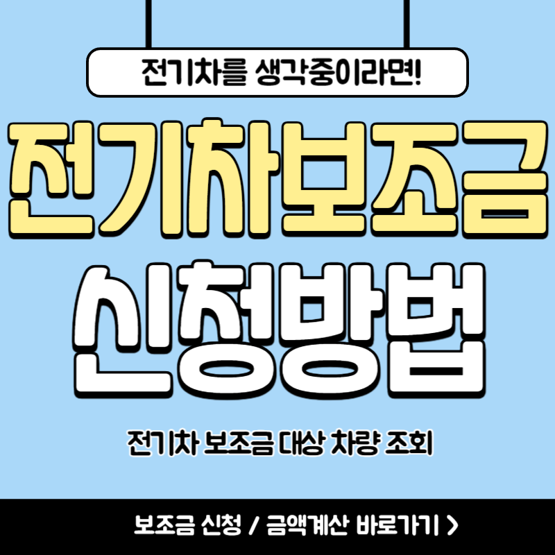 전기차 보조금 신청방법 총정리(2025 가격 주행 거리 조건 완벽)