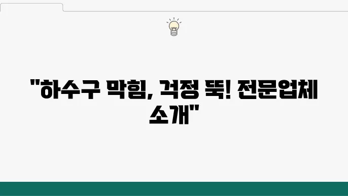 하수구 문제 발생 시에는 전문가와 상담하는 것이 중요하다.