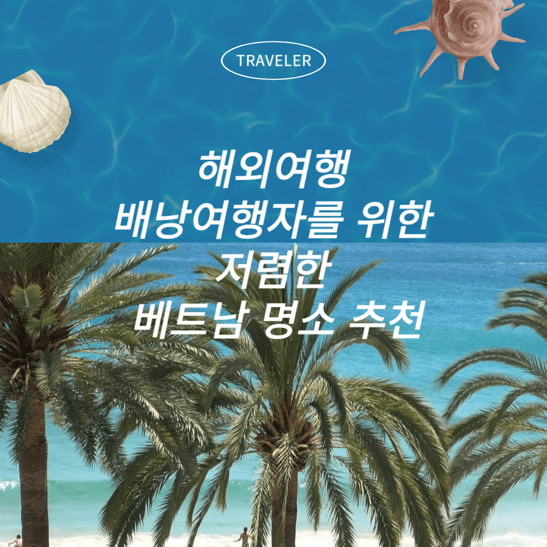 해외여행 배낭여행자를 위한 저렴한 베트남 명소 추천