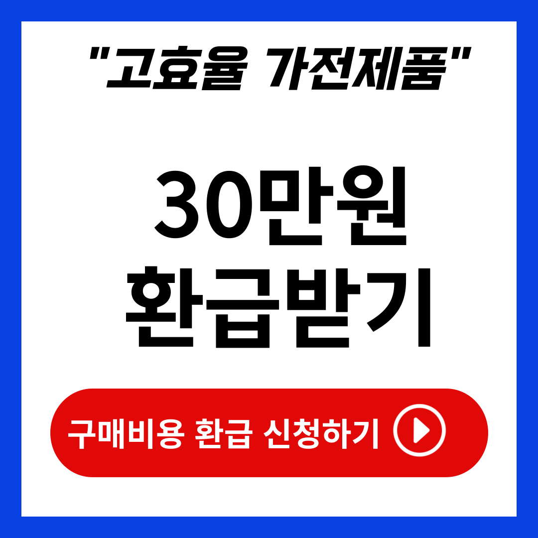 한전 고효율 가전제품 구매비용 지원사업 신청방법 대상