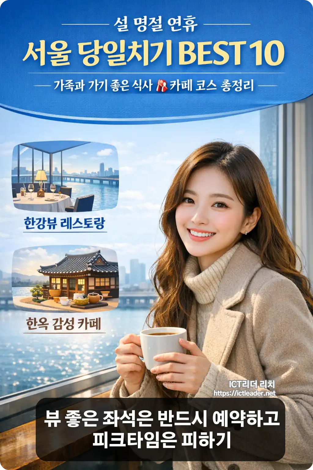 설 명절 연휴 서울 당일치기 BEST 10 인포그래픽 &ndash; 한강뷰 레스토랑 창가에서 커피를 들고 미소 짓는 20대 여성과 식사&middot;카페 코스 안내 디자인
