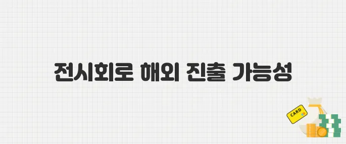 2025년 전시회 참가 지원사업으로 글로벌 시장 진출 기회 잡기