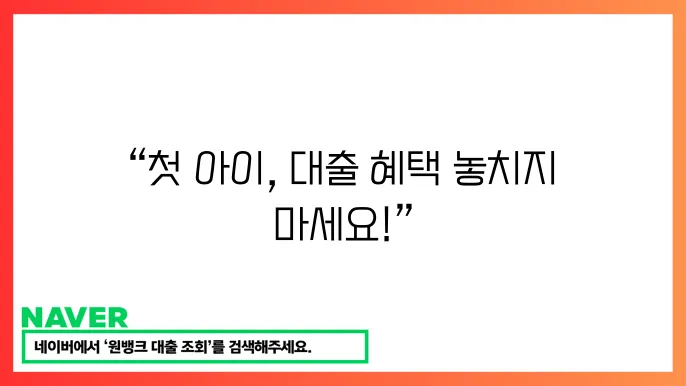 신생아 특례 대출 조건 간단한 신생아 지원 정책