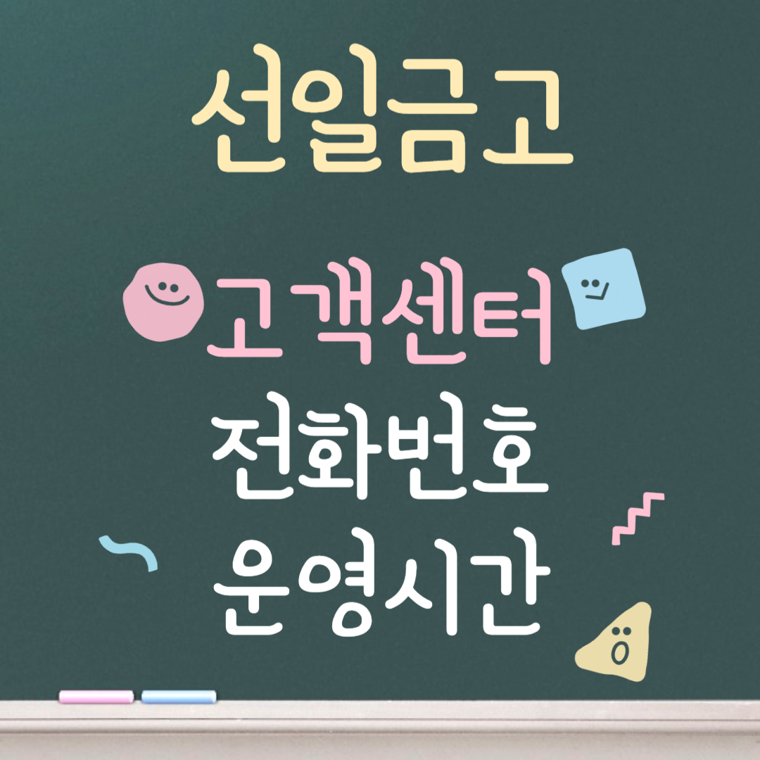 선일금고 고객센터ㅣ전화번호ㅣ운영시간 안내