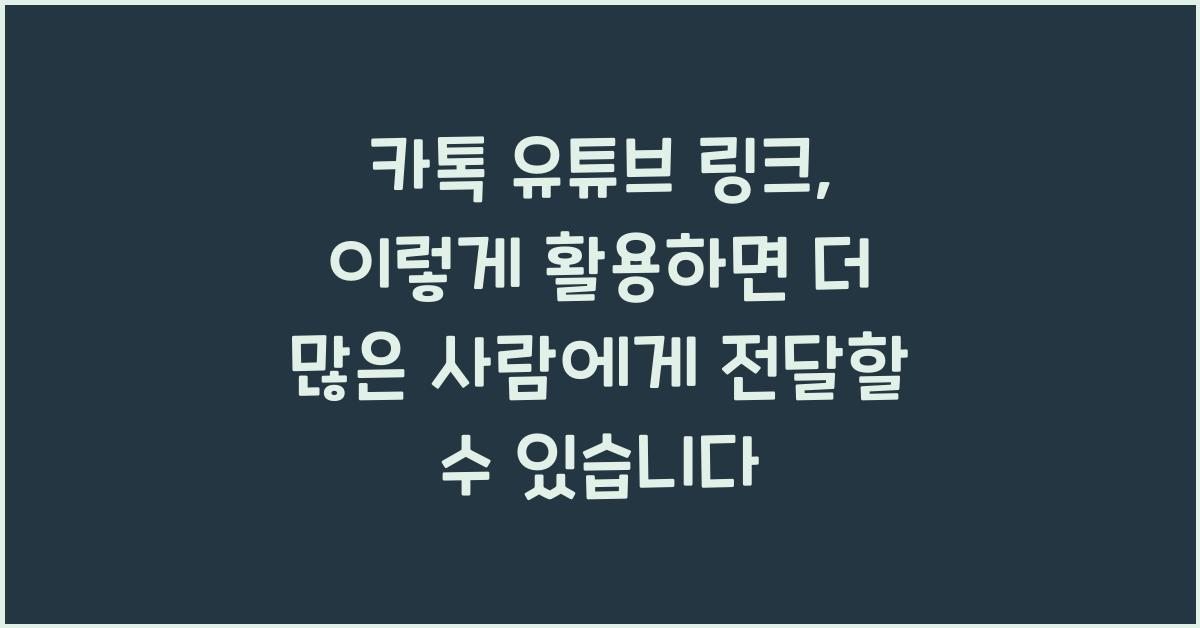 카톡 유튜브 링크