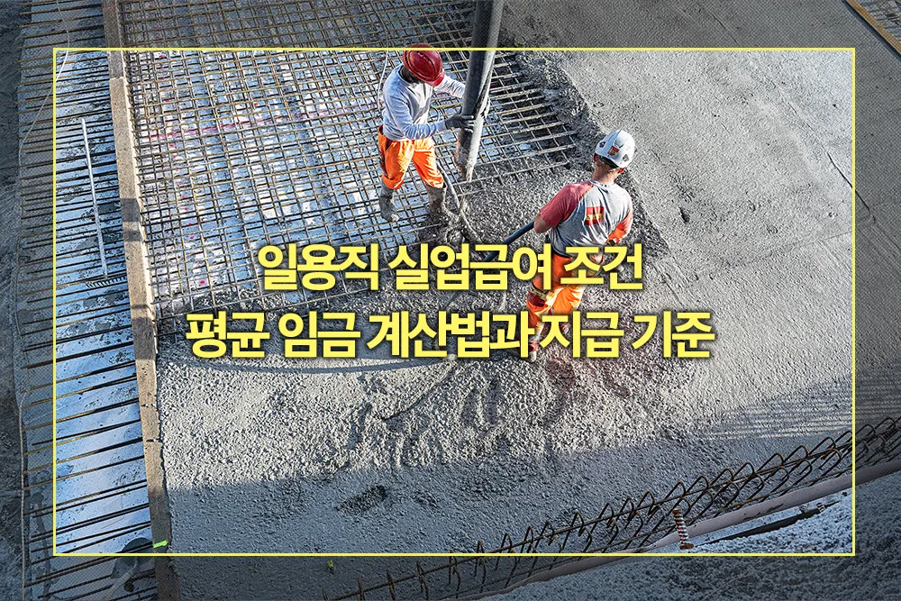 일용직 실업급여 조건 및 평균 임금 계산법 지급 기준