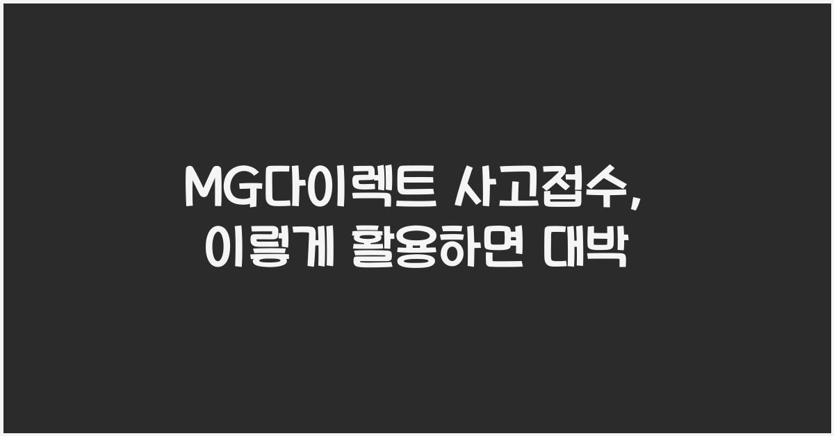 MG다이렉트 사고접수