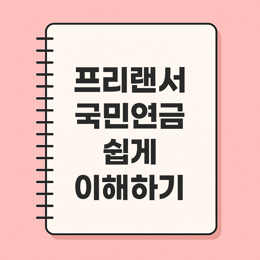 프리랜서 국민연금 쉽게 이해하기 가입부터 절세까지 한눈에 정리