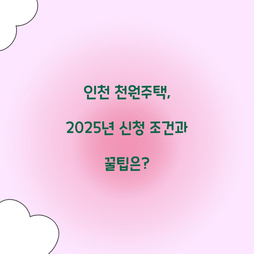 인천 천원주택