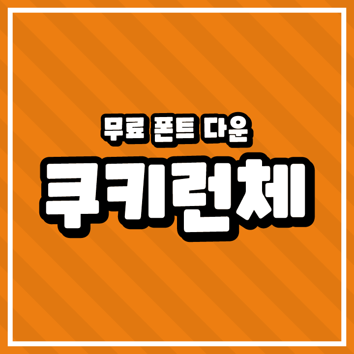 [무료 폰트 다운] 쿠키런체(㈜데브시스터즈)