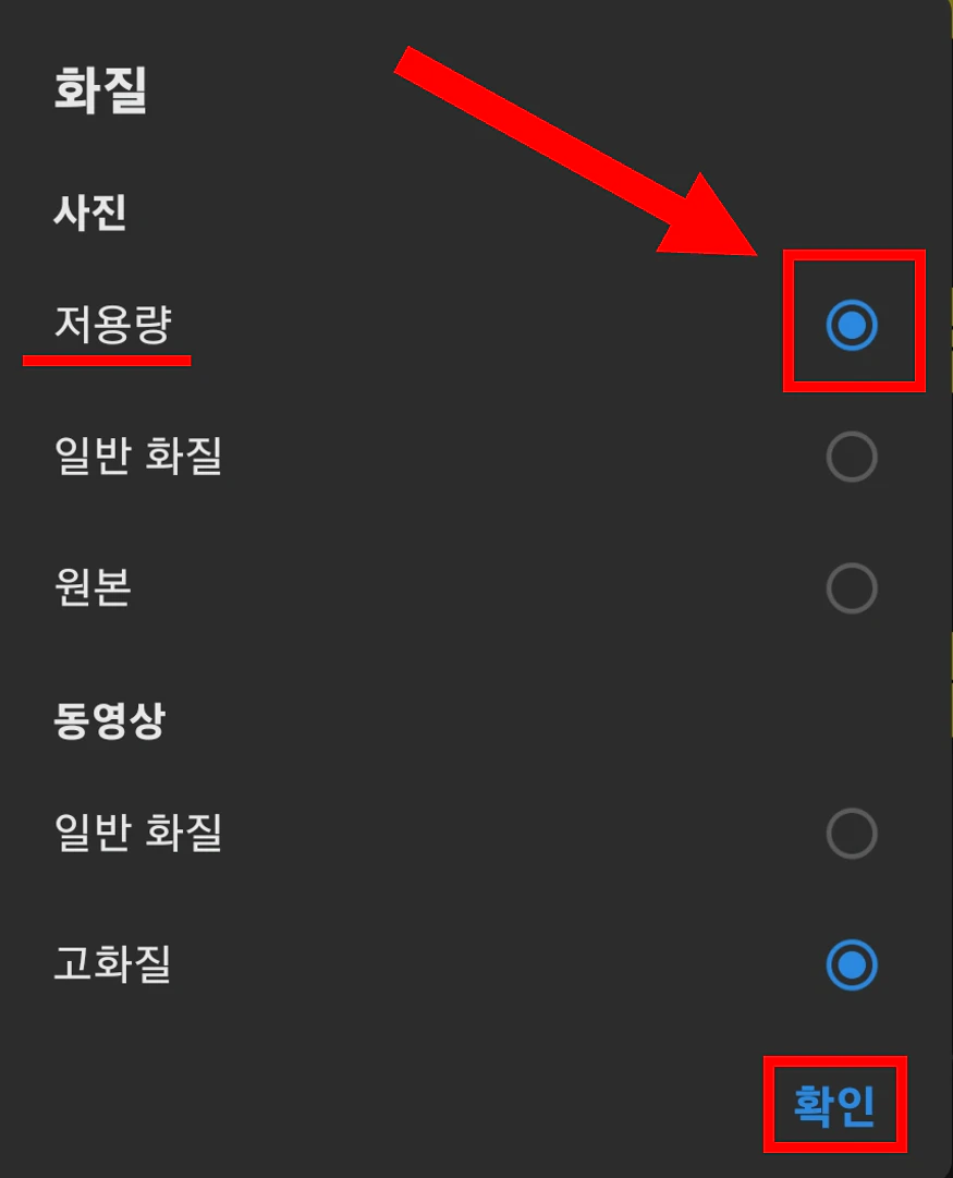 사진 화질 선택 후 확인 클릭