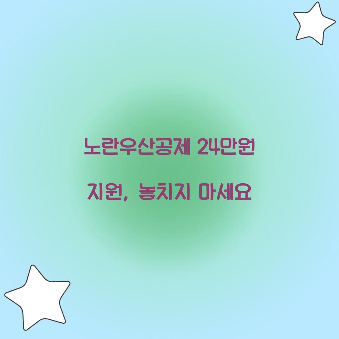 노란우산공제 24만원 지원