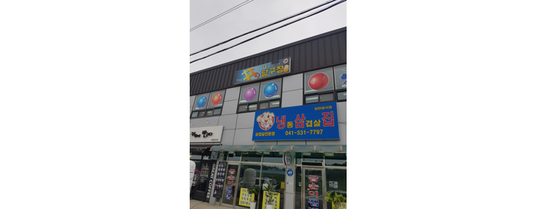 아산시 당구장