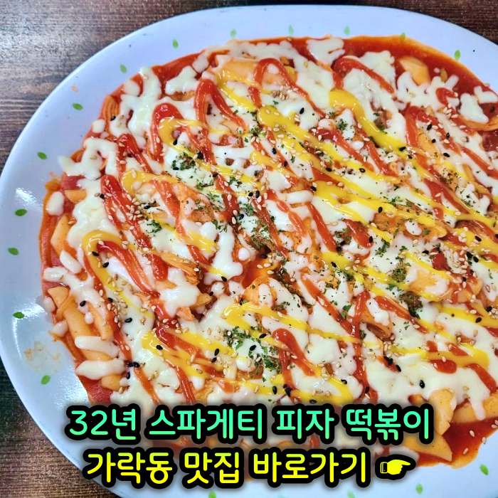 개롱역 가락동 맛집 32년 노포 할머니 스파게티 피자 떡볶이