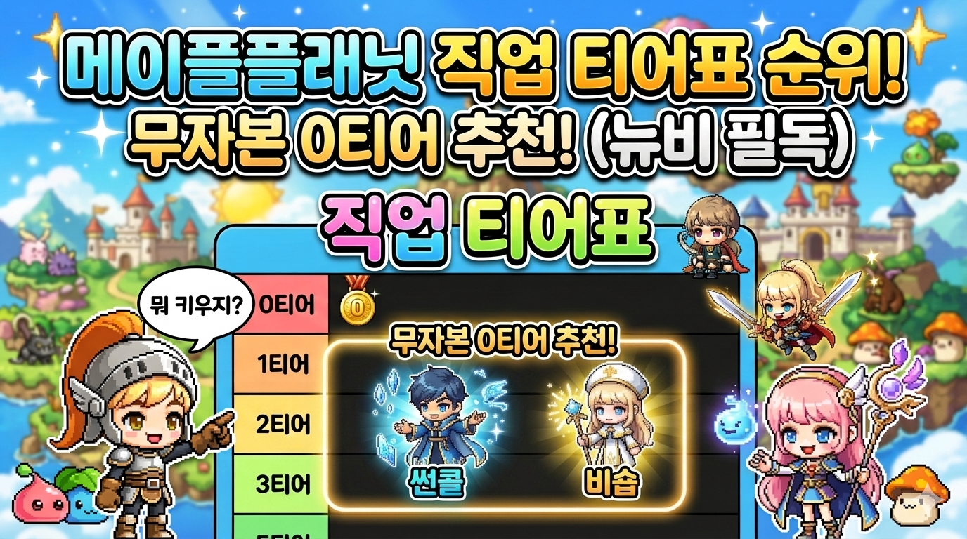 메이플플래닛 직업 티어표 순위 및 무자본 0티어 추천 (옛메)