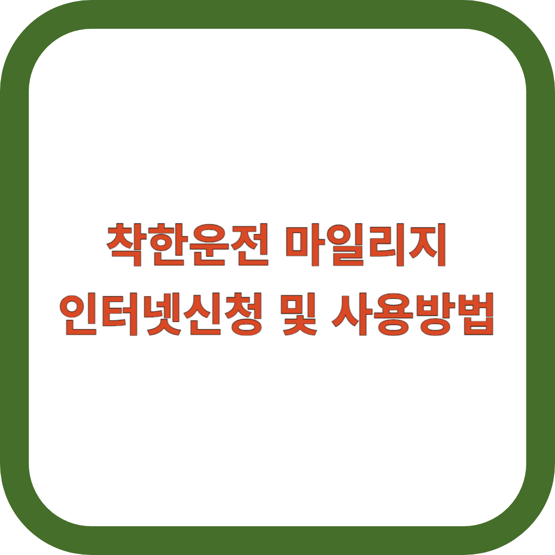 착한운전-마일리지