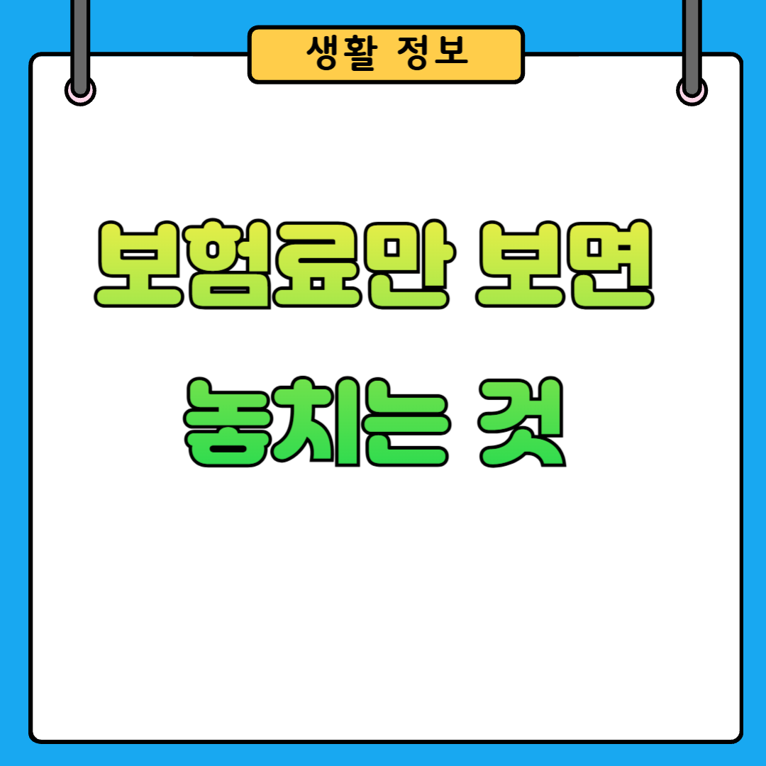 실손보험 갱신 전 확인