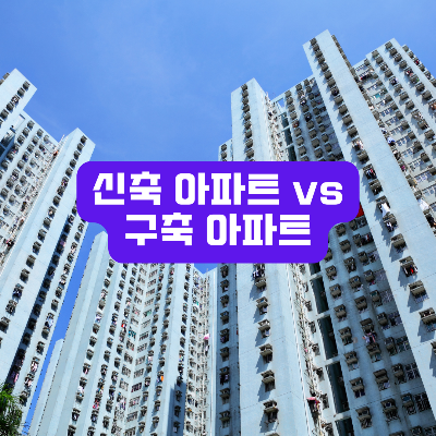 신축아파트 구축아파트
