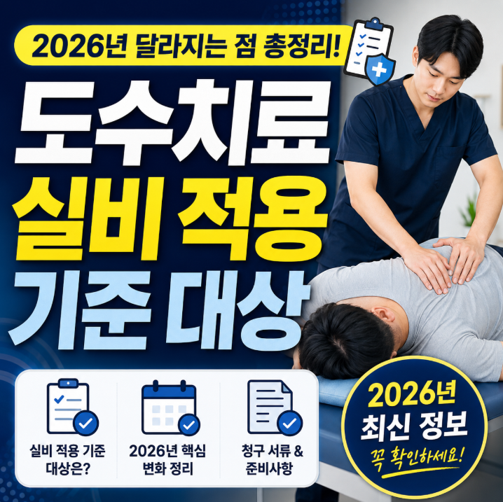 도수치료 실비 적용 기준 대상 2026년 변경사항 청구방법 이것만알면됨