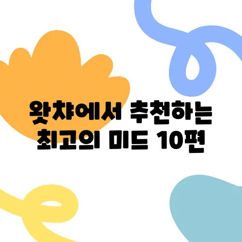 왓챠에서 추천하는 최고의 미드 10편