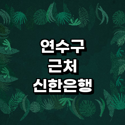 인천 연수구 신한은행