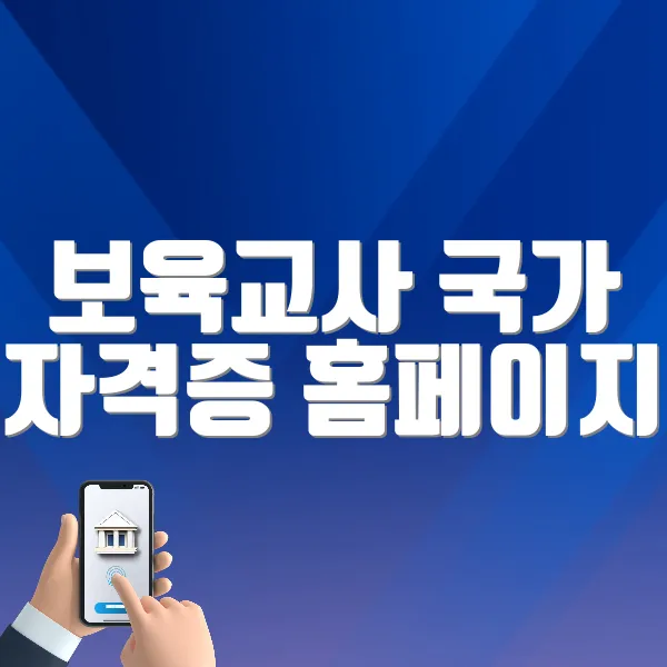 보육교사 국가 자격증 홈페이지 (https://chrd.childcare.go.kr)