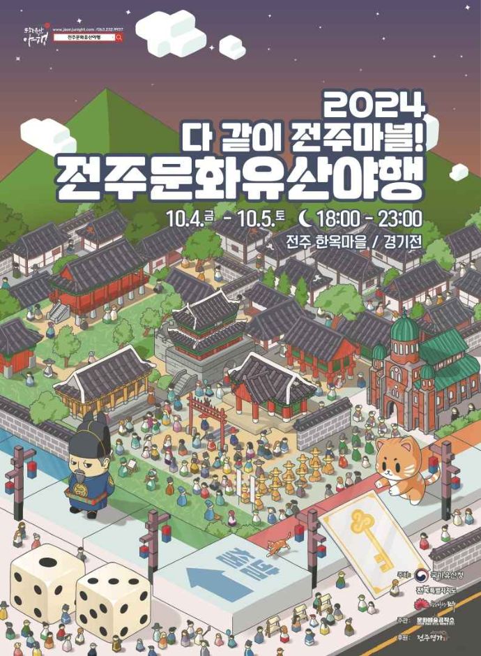 전주문화유산야행