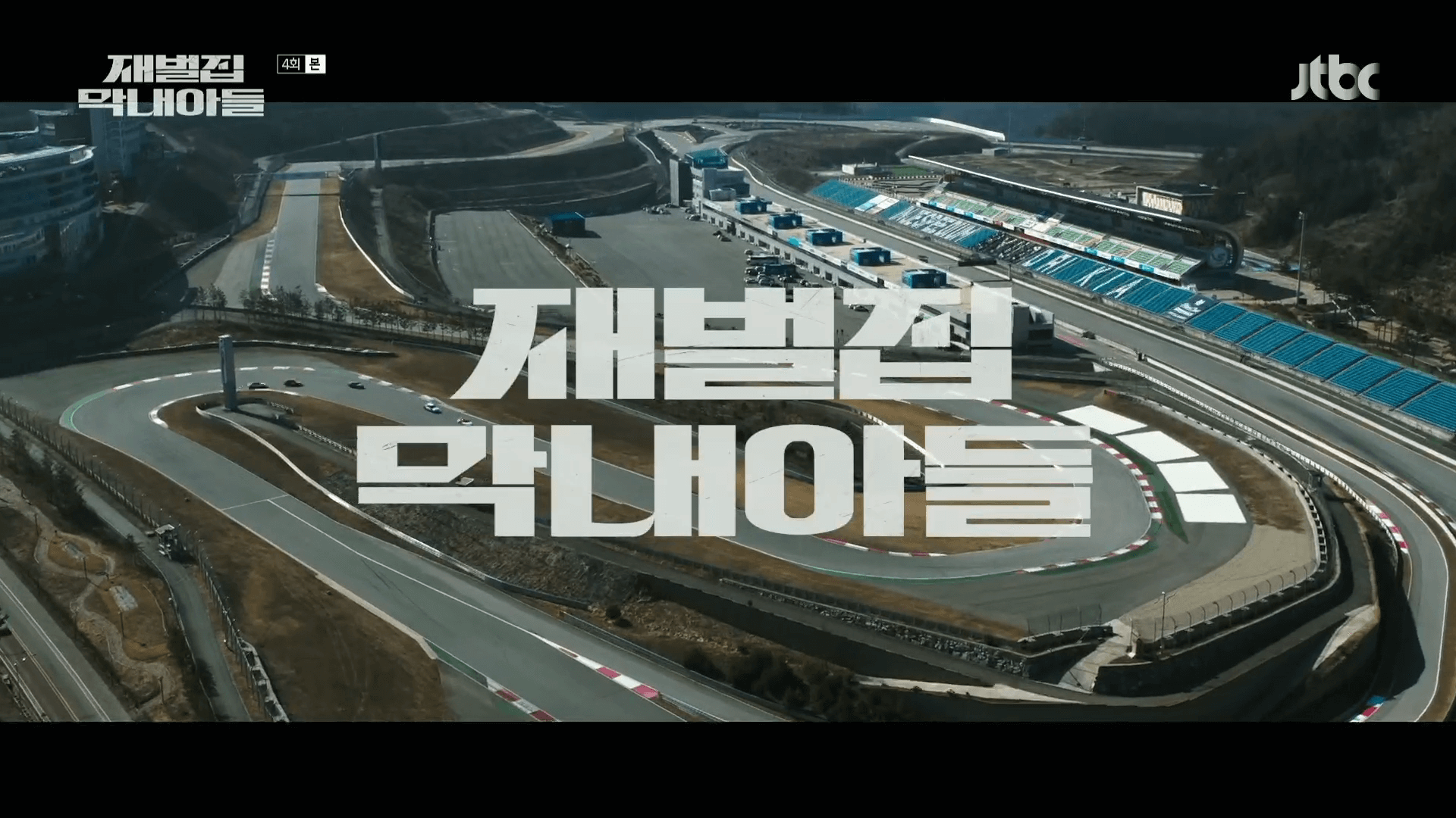 재벌집-막내아들-4회-줄거리