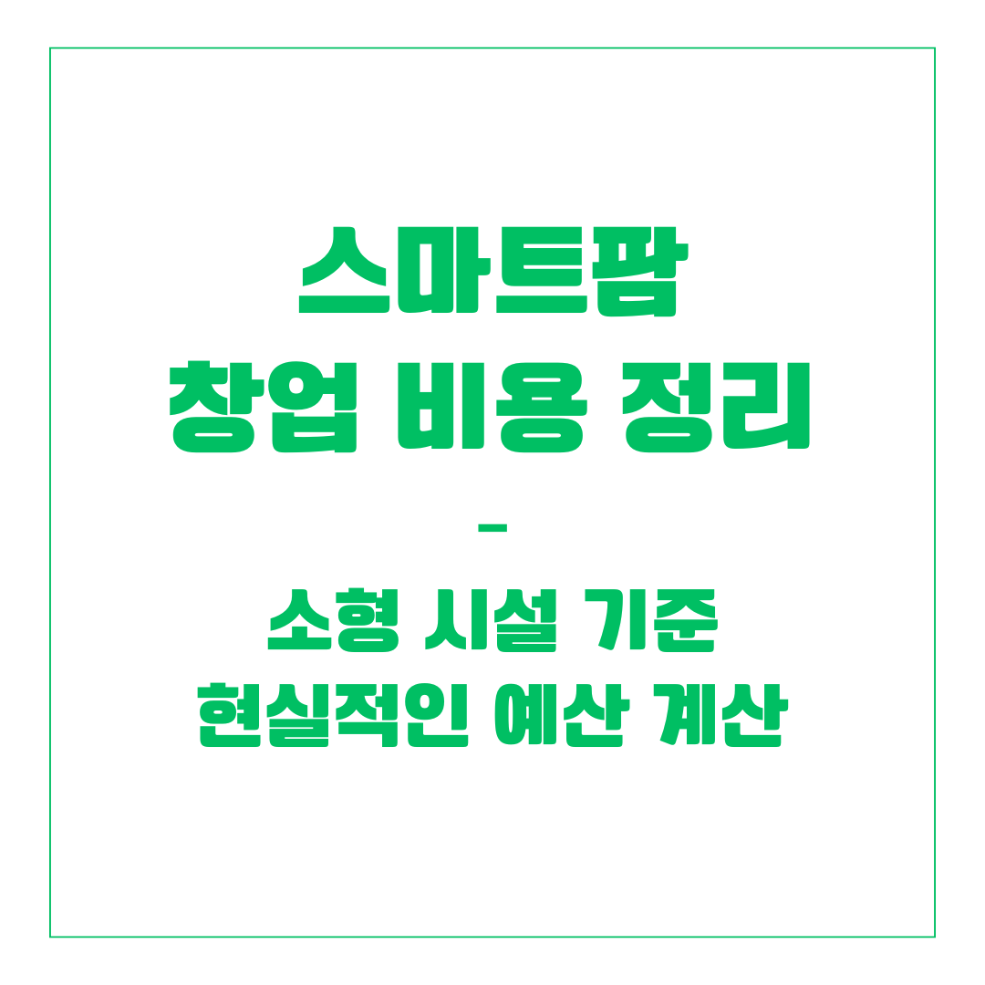 스마트팜 창업 비용 정리 – 소형 시설 기준 현실적인 예산 계산