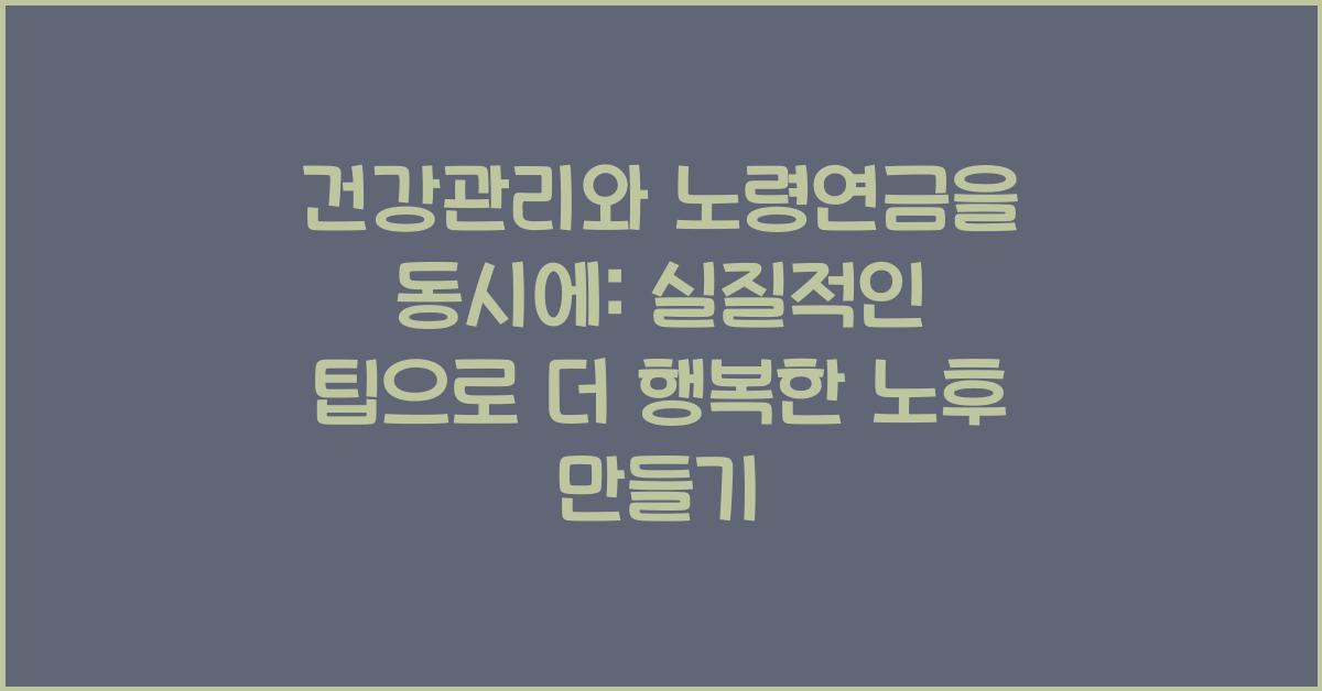 건강관리와 노령연금을 동시에: 실질적인 팁