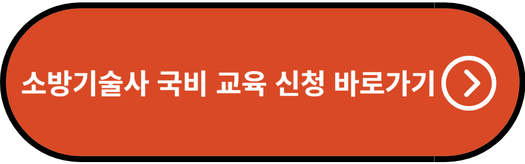 소방기술사 국비 교육 신청 바로가기