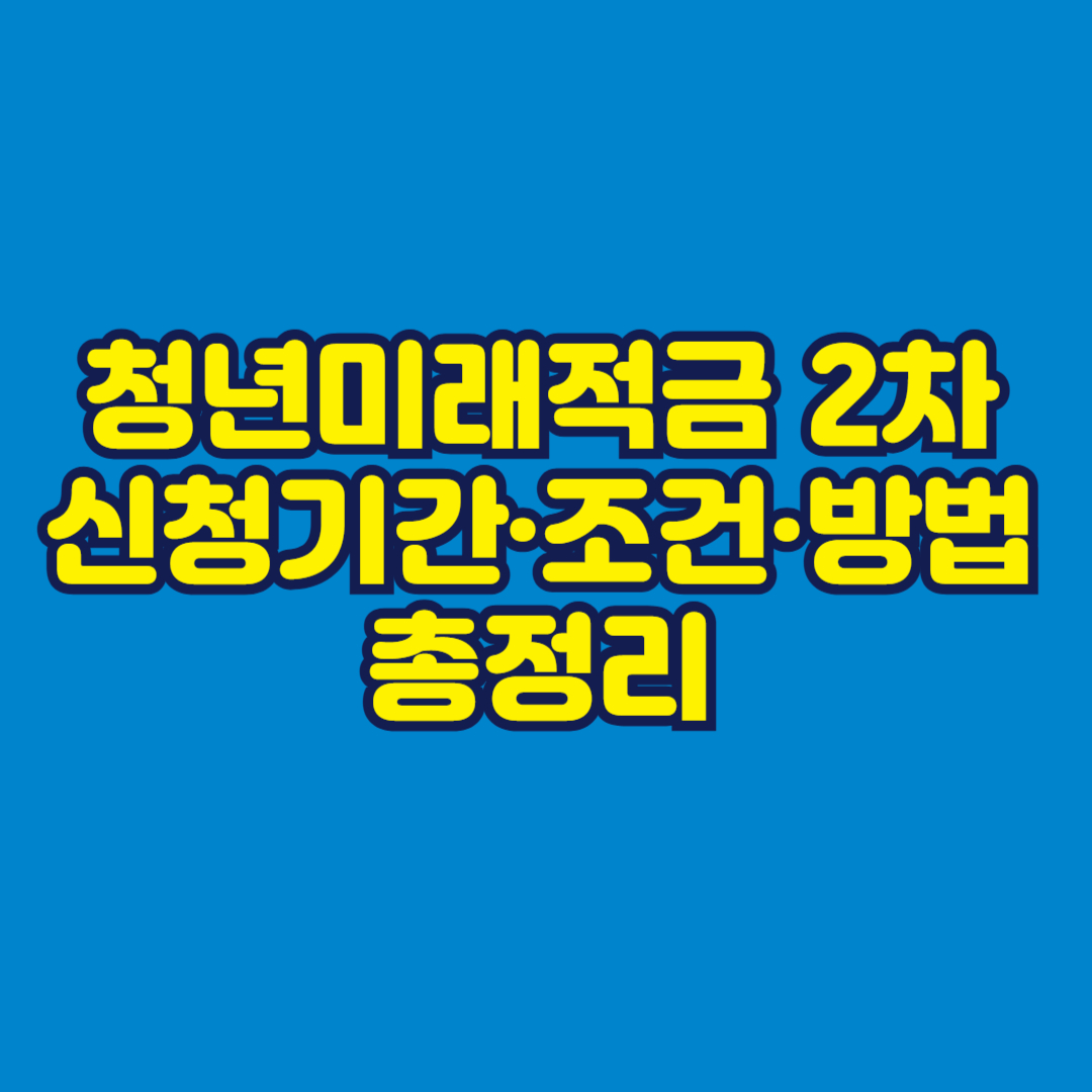청년미래적금 2차 신청기간·조건·방법 총정리 썸네일