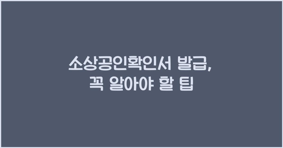 소상공인확인서 발급