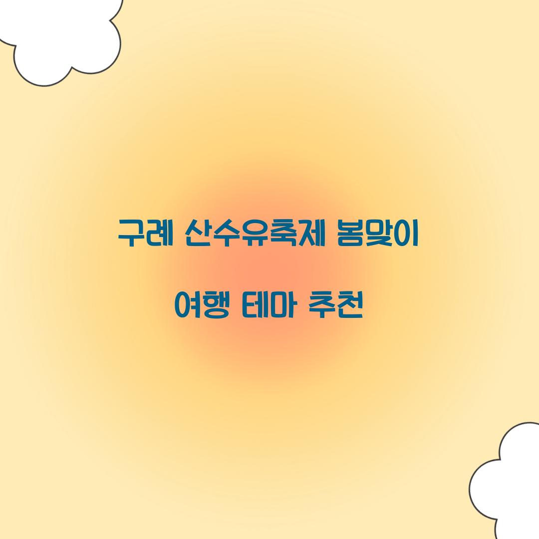 구례 산수유축제
