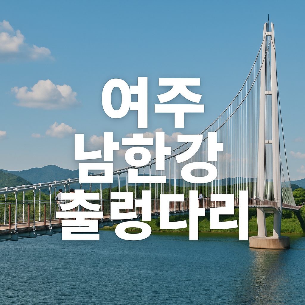 여주 남한강 출렁다리 운영시간 주차 입장료