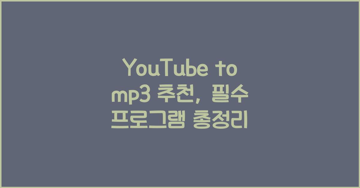 YouTube to mp3 추천
