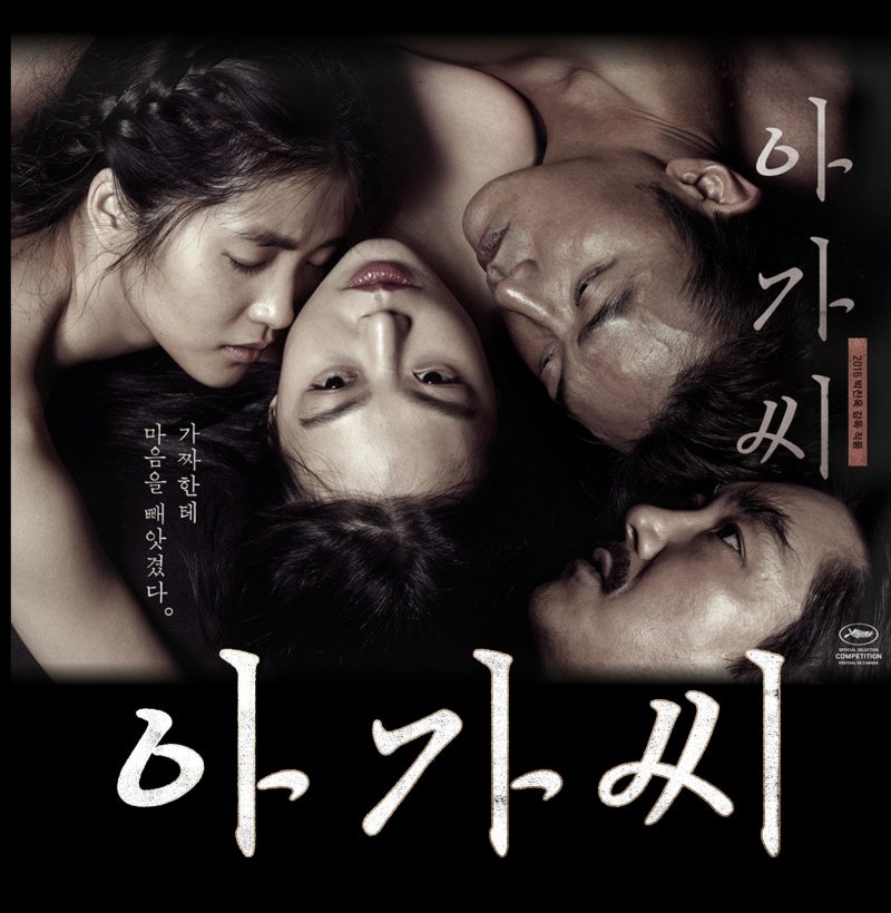 영화 <아가씨> 포스터