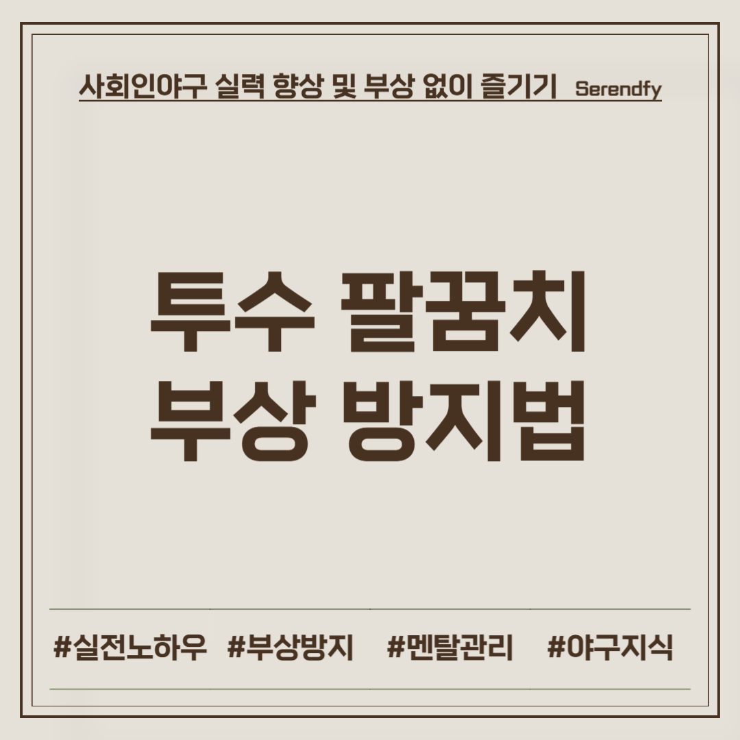 투수 팔꿈치 부상 방지법