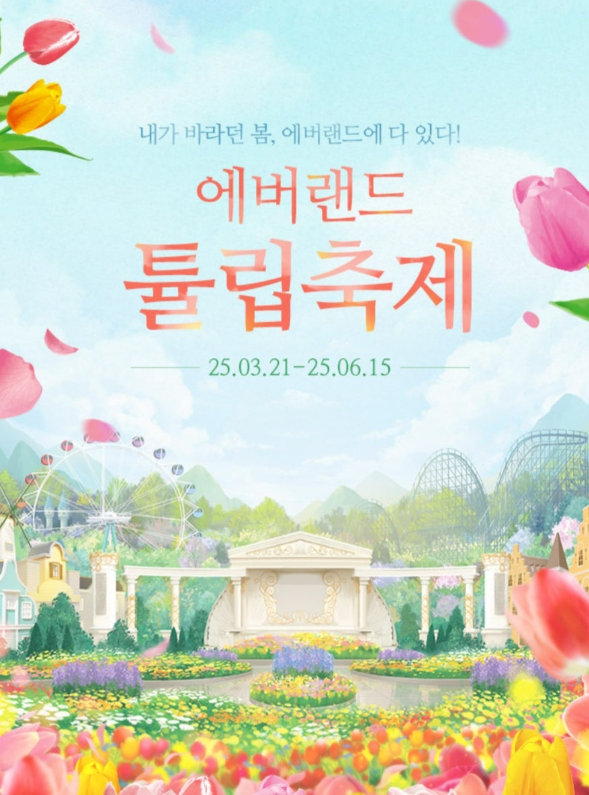 2025 에버랜드 튤립축제