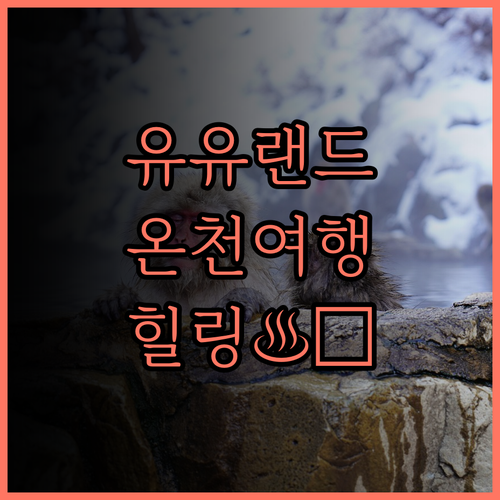 유유 랜드 하나와 Kenkairo 호