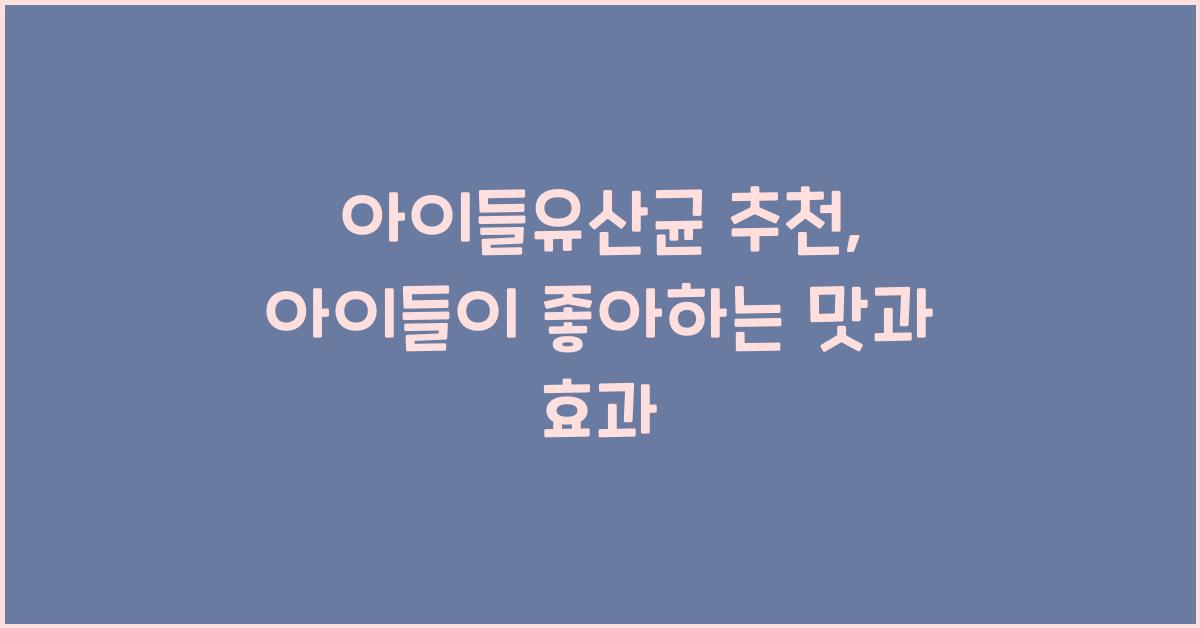 아이들유산균