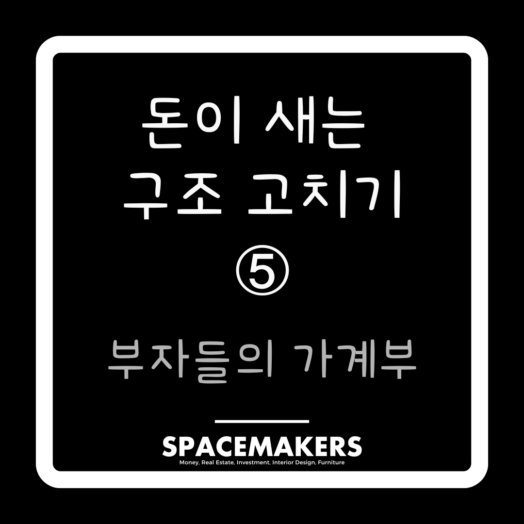 부자들의 가계부