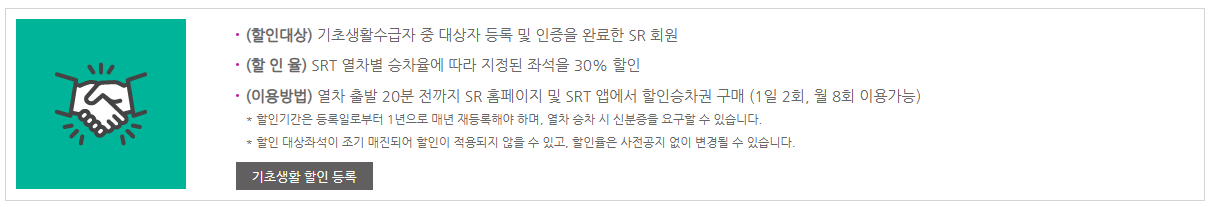 SRT 승차권 예매 꿀팁