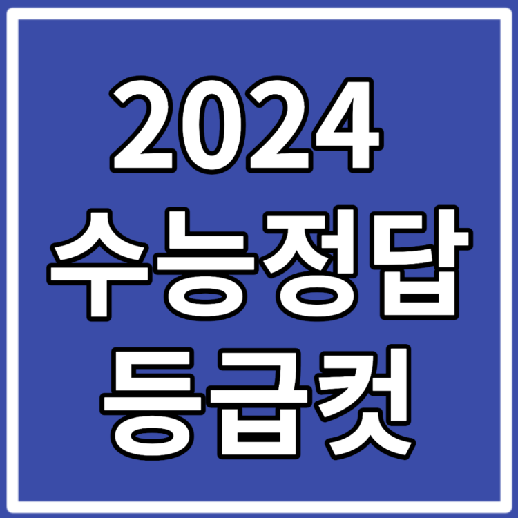 2024 수능 정답 등급컷 원점수 백분위계산기