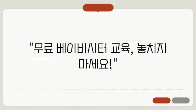 베이비시터 무료 교육